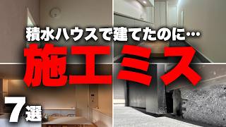 【施工ミス】夢のマイホームが…積水ハウスで起きた悪夢の施工ミス7選【注文住宅】