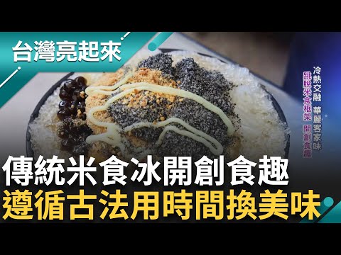 跳脫米食框架開創"食趣"! 遵循老一輩耳提面命 用時間換美味 橫跨三代 客家硬頸精神 撐過考驗!｜白心儀主持｜【台灣亮起來 完整版】20241103｜三立新聞台