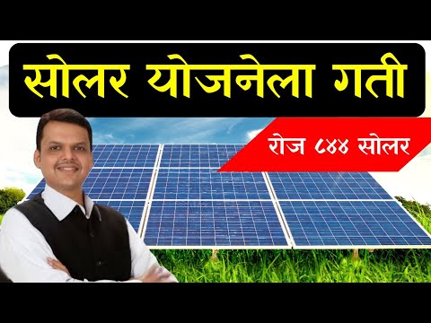 राज्यात रोज लागतयेत ८४४ सौर कृषी पंप || Solar pump scheme update