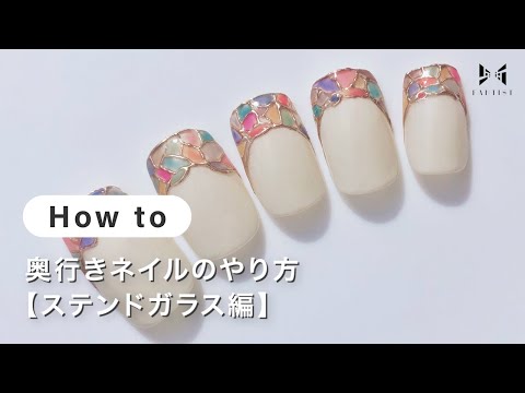 【ネイル】奥行きネイルのやり方【ステンドガラス編】 | ERI （nail atelier Sienna）