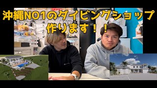 沖縄 NO1のダイビングショップをつくります。