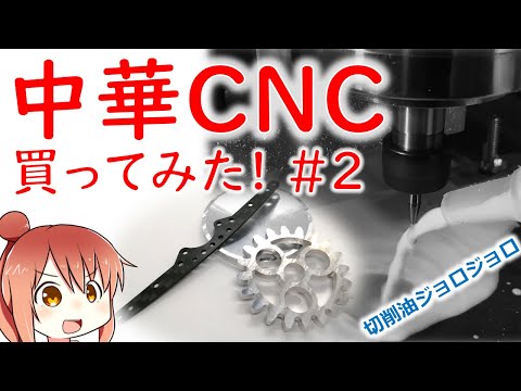 中華CNCフライス買ってみた！#02 切削油ジョロジョロ！アルミとかカーボン削ってみた！【CeVIO】