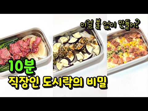 간편 도시락 10분 만에 만들기 🍱🍱 고물가 시대 직장인 도시락