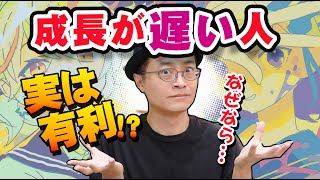 【必見】成長が遅い人が、実は有利な事があります!