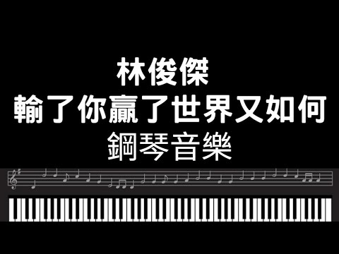 林俊傑鋼琴 輸了你贏了世界又如何鋼琴流行歌曲 林俊杰钢琴 输了你赢了世界又如何钢琴流行歌曲