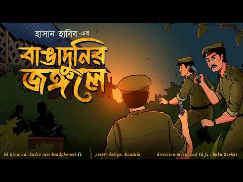 BANGADUNIR JONGOLE | SATTIKATHAR GOLPO | True Stories | Thriller/Suspense Story | *3D Audio*