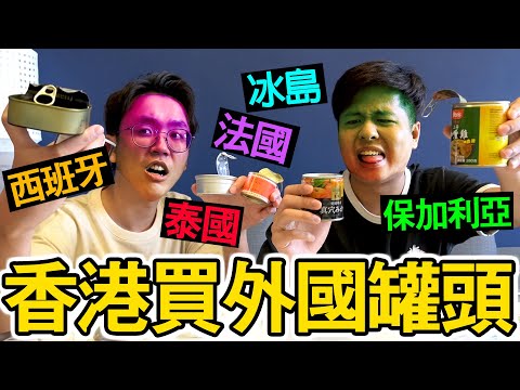 【試食】香港買外國罐頭竟然又貴又難食!【重口味罐頭】蠔&青口罐頭也太奇葩了 w/Anson Cheung, Major in travelling