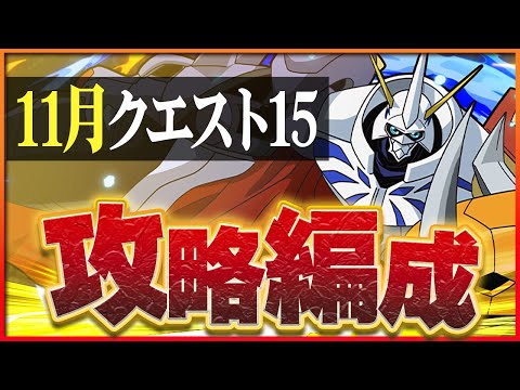 【11月クエスト15】オメガモンで安定攻略！火力もあってギミックにも強い！【パズドラ】