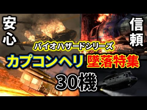 安心と信頼のカプコンヘリ墜落特集30機!【バイオハザードシリーズ】