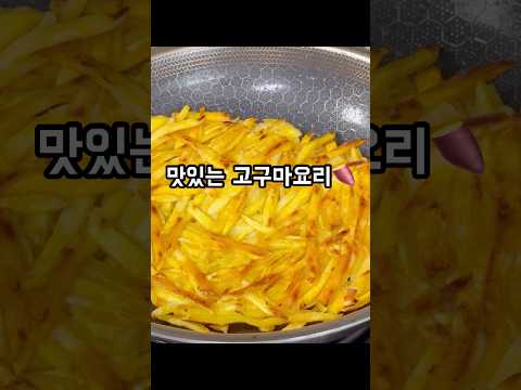 맛있는 고구마요리🍠