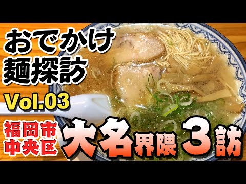 Japanese Noodle!! in FUKUOKA Daimyo