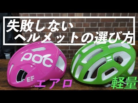 失敗しないヘルメットの選び方【エアロ VS 軽量 どっちが良い？？】