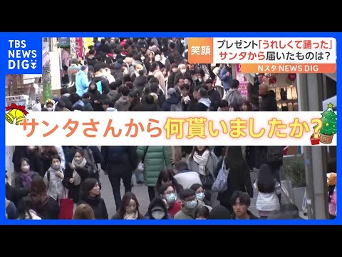 クリスマスプレゼント　サンタさんから何をもらったかな？｜TBS NEWS DIG