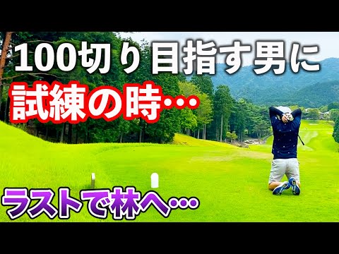 【頭をかかえたティショットの行方は…】100切り目指す木吉さんとのラウンド#3