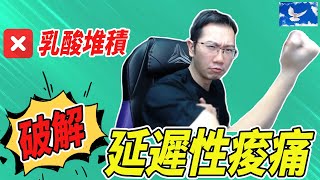 延遲性痠痛是因為乳酸堆積? 大錯特錯! 緩解痠痛必看! | 蒼藍鴿聊醫學EP195