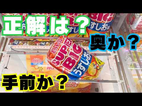 クレーンゲームでお菓子取るなら正解はこれ！【UFOキャッチャーコツ】