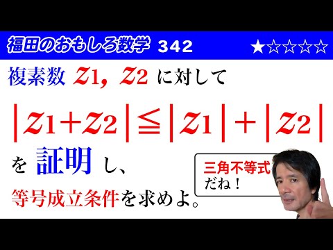 福田のおもしろ数学342〜複素数に関する三角不等式と等号成立条件