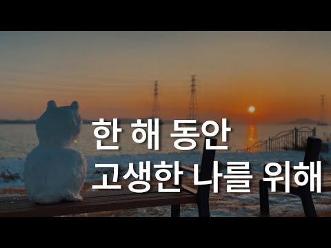 이제 나부터 돌보기로 해요ㅣ책 읽어주는 남자ㅣ잠 잘때 듣는ㅣ오디오북 ASMRㅣ혼자 있는 시간의 즐거움ㅣ