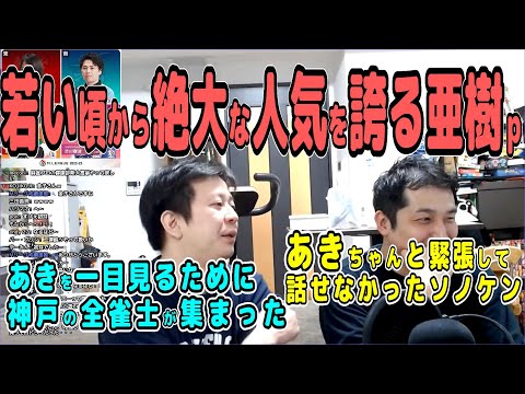 二階堂亜樹と同卓できると夢にも思わなかった青年・園田賢