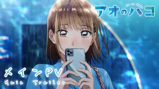 TVアニメ『アオのハコ』メインPV│Blue Box | Main Trailer (2024)