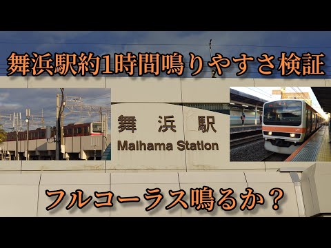 【フルコーラス鳴るか？】舞浜駅で約1時間鳴りやすさ検証してみた結果　第13弾