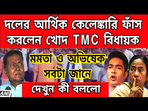 Big Breaking News: অবশেষে খেলা শেষ মমতার! ধরাপড়লো আর্থিক কেলেঙ্কারি। ফাঁস করলেন খোদ তৃণমূলবিধায়ক....