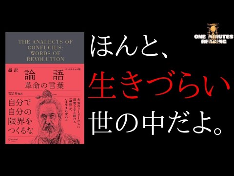 孔子からあなたは何を受け取るか？論語名言７選【１分読書】孔子の教え 格言 本要約 本紹介 書評 朗読