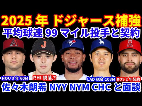 2025年MLB FA補強情報‼️ ドジャース 豪速球右腕 フェルナンデスとマイナー契約💰 2024年 贅沢税ペナルティー支払額が103M💰佐々木朗希 ヤンキース メッツ カブスと面談 PHIは脱落？