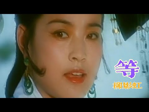 等 (少女慈禧 插曲) 主唱 柳影虹