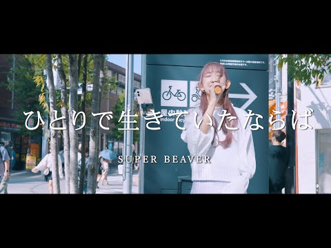 ひとりで生きていたならば - SUPER BEAVER (Covered By 音夢凛ココ)  /  in 新宿路上ライブ