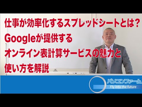 仕事が効率化するスプレッドシートとは？Googleが提供するオンライン表計算サービスの魅力と使い方を解説