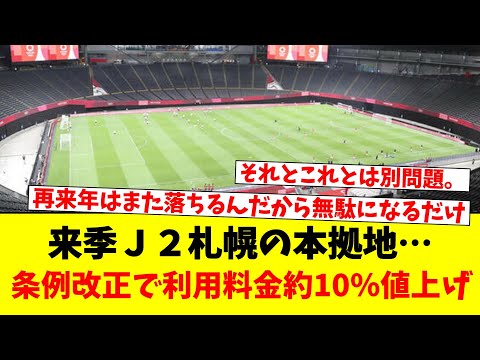 来季Ｊ２札幌の本拠地…条例改正で利用料金約10％値上げ