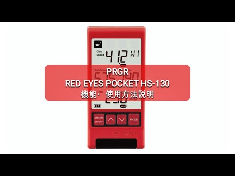 PRGR マルチスピード測定器 RED EYES POCKET HS-130 機能・使用方法説明