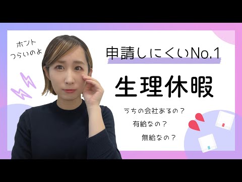 生理休暇 申請しにくいNo.1