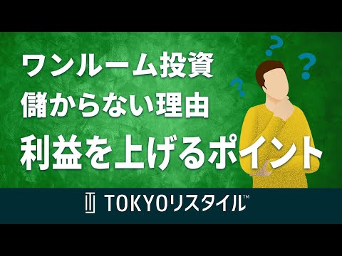 ワンルームマンション投資が儲からないと言われる理由と利益を上げるポイントについて