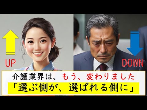 介護業界は、もう、変わりました「選ぶ側が、選ばれる側に」