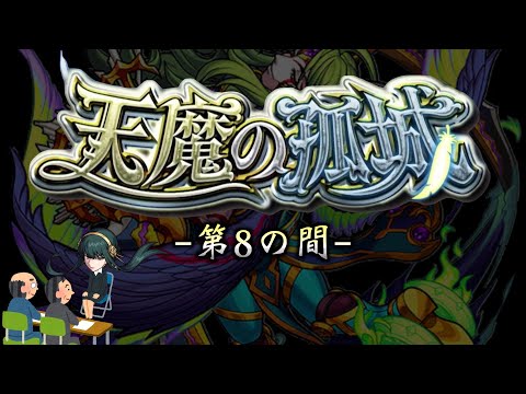 【モンスト】天魔の孤城 第8の間 攻略解説