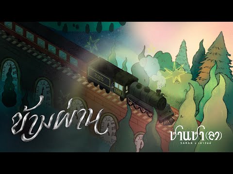 SARAN x เถาวัลย์ - ข้ามผ่าน (3/7)