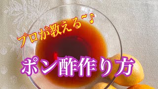 【ポン酢の作り方】美味しい配合！プロのレシピ。レモンがポイント♪#ポン酢#レモン#PONZU