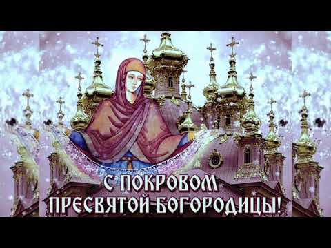 Покров Пресвятой Богородицы.Православная открытка.