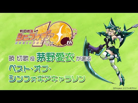 茅野愛衣が選ぶ〈ベスト・オブ・シンフォギアキャラソン〉