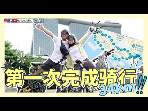 【骑行游新加坡】第一次骑行34km 要我命｜香蕉牛奶BananaMilkyTV