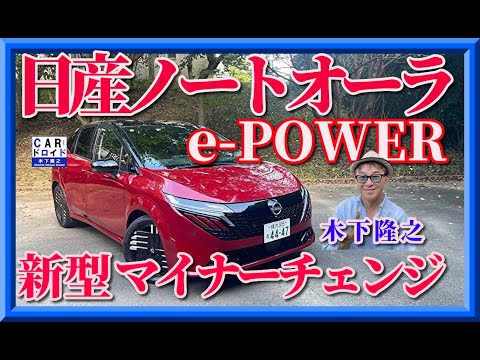 【新型ノートオーラ】マイナーチェンジでどこが変わった?木下隆之があためて公道で検証します。