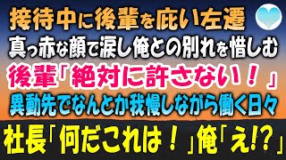 【感動する話】取引先を怒らし左遷された。涙を浮かべ真っ赤な顔で俺を送り出す後輩「絶対許さない！だから…」異動先で腐りそうになりながらも踏ん張る日々→社長「これは一体どういうことだ！」【泣ける話】朗読