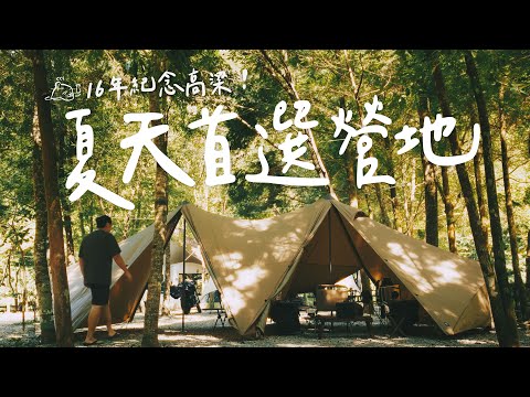 我的夏天避暑Top1露營區｜熊老大露營區｜16年頂級高粱調酒  #campingvlogs