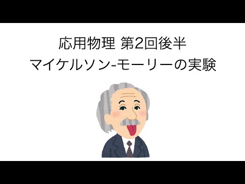 応用物理 第2回 後半 「マイケルソン-モーリーの実験」