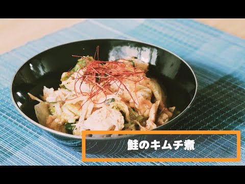 『鮭水煮缶を使った鮭のキムチ煮』のレシピ動画です。