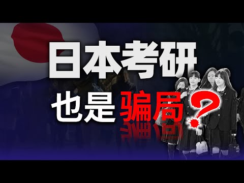 【日本留学】国内考研就是一场骗局，希望你无比清醒