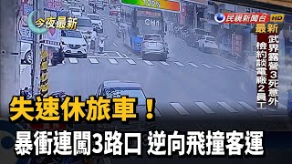 失速休旅車! 暴衝連闖3路口 逆向飛撞客運－民視新聞