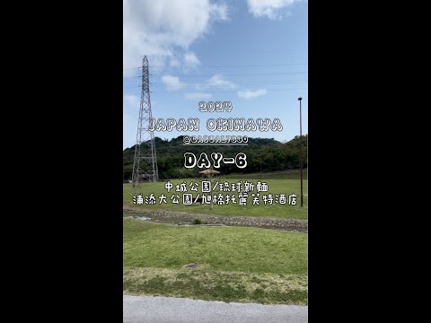 亂棲趴遭出國趣-OKINAWA親子行Day-6